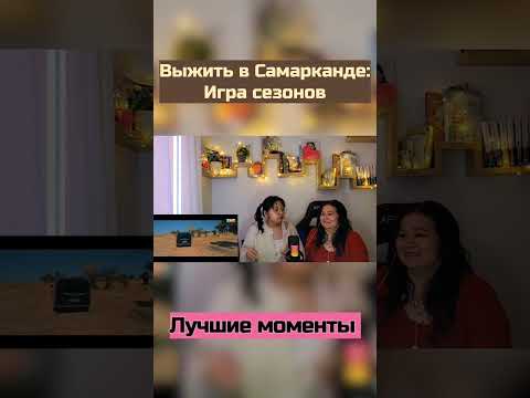 Видео: Лучшие моменты 2 выпуска! Я отстаю по графику, но пока делюсь с вами этим подбором сцен. #дэясержан