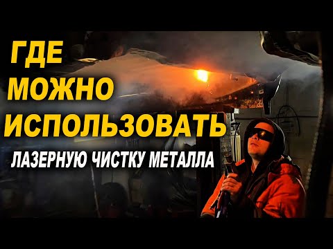 Видео: Где можно использовать лазерную чистку, полный антикор авто