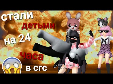 Видео: ~//🩷👶🏻🍼✨стали детьми на 24 часа✨🎀👧🏻🧸\\~ ~💗няшка и чихару🩷~ //✨творим всякую дичь✨\\ /🎮в сгс🎮\
