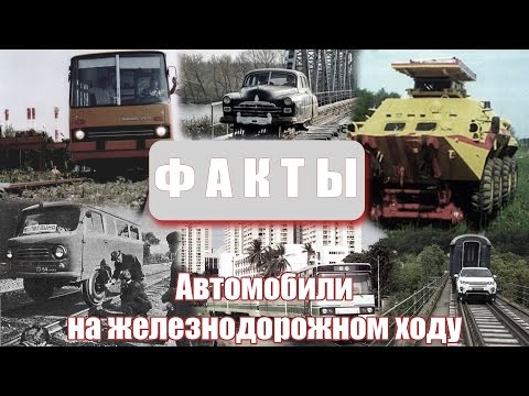 Видео: Факты - Автомобили на железнодорожном ходу