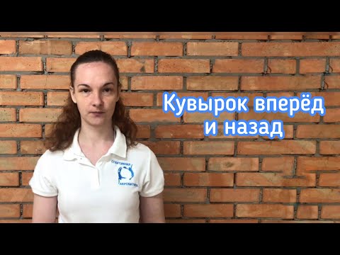 Видео: Кувырки вперёд и назад | Польза акробатических элементов и упражнений | Акробатика