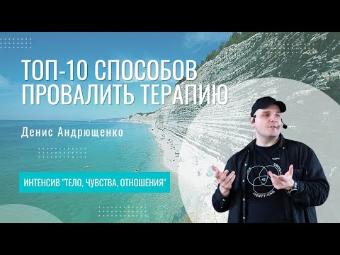 Видео: Топ-10 способов провалить терапию | Денис Андрющенко