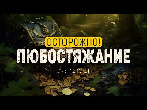 Видео: Осторожно! Любостяжание | Лк 12:13-21 || Дмитрий Шпилько