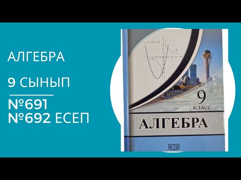 Видео: Алгебра 9 сынып 691, 692 есеп
