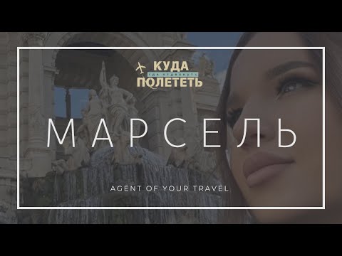Видео: МАРСЕЛЬ | гастровыпуск о еде, отеле и городе