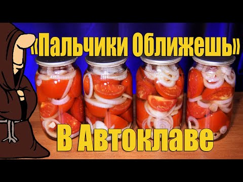 Видео: Помидоры на зиму «Пальчики оближешь» в Автоклаве, Самый вкусный рецепт с дегустацией