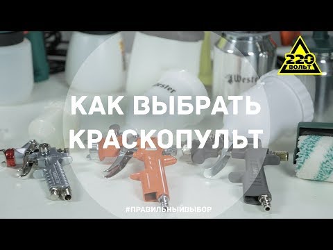Видео: Как выбрать краскопульт. ПРАВИЛЬНЫЙ ВЫБОР