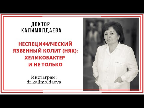 Видео: Язвенный колит (НЯК): Хеликобактер и не только