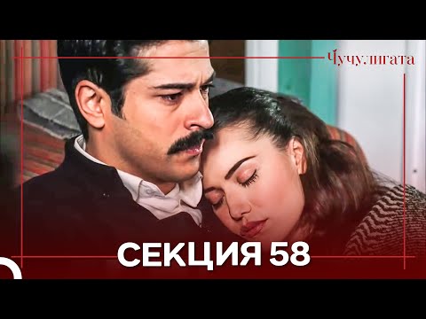 Видео: Чучулигата Cekция 58 (Дублирано на български)