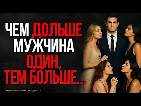 Видео: Почему Чем Дольше Мужчина Один, Тем Больше Он... #стоицизм
