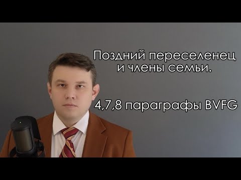 Видео: 5. Поздний переселенец и его семья: кто может претендовать на параграфы 4, 7, 8 BVFG?