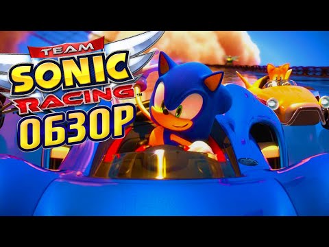 Видео: TEAM SONIC RACING (2019) | ОБЗОР ИГРЫ. ДОРОГО И НЕ БОГАТО