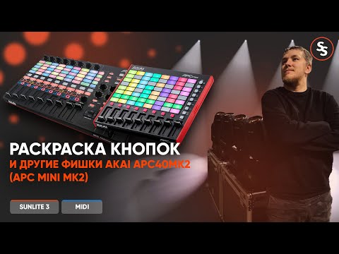 Видео: Редактирование цвета подсветки кнопок AKAI APC40 MK2/Sunlite Suite 3/Button activation MIDI CONSOLE