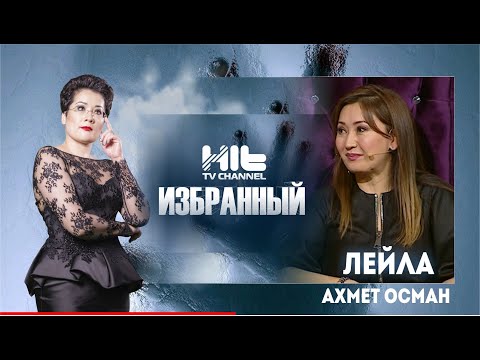 Видео: ИЗБРАННЫЙ: «Лейла Ахмет Осман в гостях у Карины Сарсеновой»