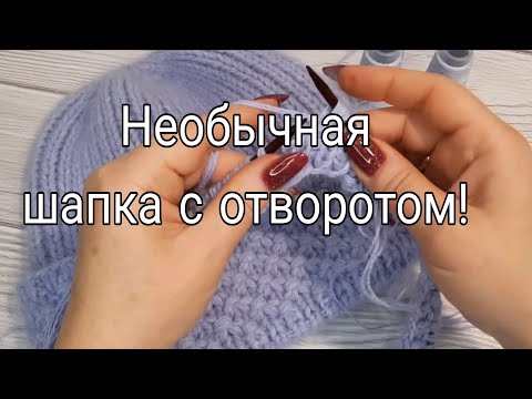 Видео: Получилась шикарная шапка. Подробный мастер-класс!