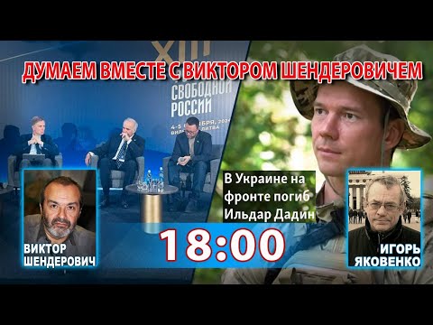 Видео: ДУМАЕМ ВМЕСТЕ С ВИКТОРОМ ШЕНДЕРОВИЧЕМ