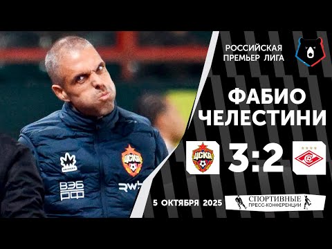 Видео: Фабио Челестини. ЦСКА 3:2 «Спартак». РПЛ. 11 тур. 5 октября 2025 года.