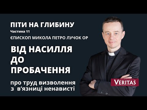 Видео: Від насилля до пробачення. Піти на глибину.  Част. 11. Єпископ Микола Петро Лучок ОР