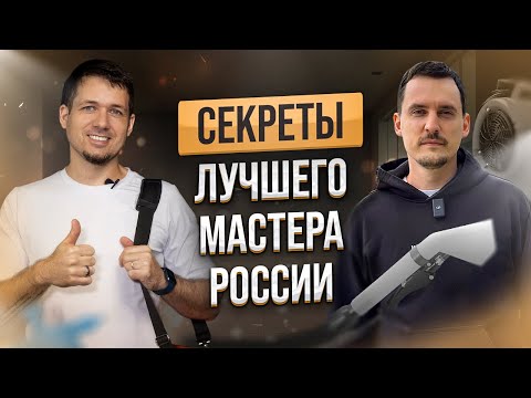 Видео: Как стать топ мастером в мире? Что нового нам готовит 2025 год в химчистке мебели?