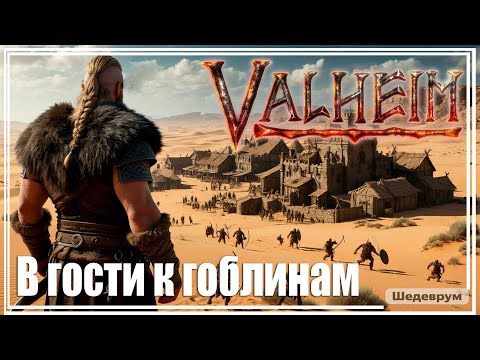 Видео: Valheim ST - В гости в гоблинам