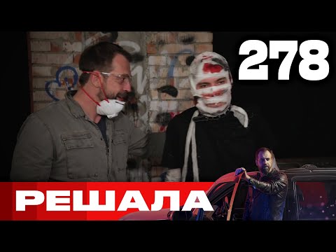 Видео: Решала | Сезон 13 | Выпуск 278