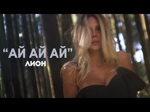 Видео: Лион - Ай-ай-ай  (Official Music Video) | Премьера клипа