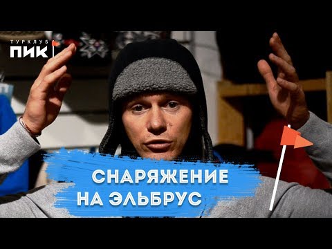 Видео: Снаряжение для похода на Эльбрус