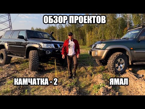 Видео: Проекты =ЯМАЛ= на TD42T и =КАМЧАТКА-2= наTB48 , обзор подготовленных внедорожников Nissan Patrol Y61