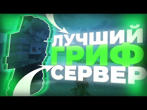 Видео: ЗАЛЕТЕЛ НА ЛУЧШИЙ ГРИФЕРСКИЙ СЕРВЕР CRAZYGRIEF