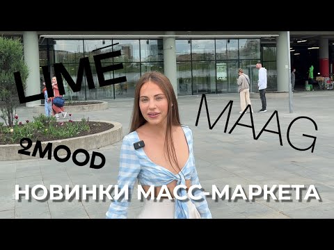 Видео: ОБЗОР КОЛЛЕКЦИЙ МАСС-МАРКЕТА: LIME / 2MOOD / MAAG