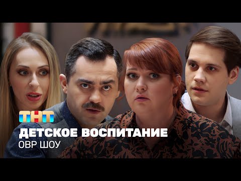 Видео: ОВР Шоу: Детское воспитание @ovrshow_tnt