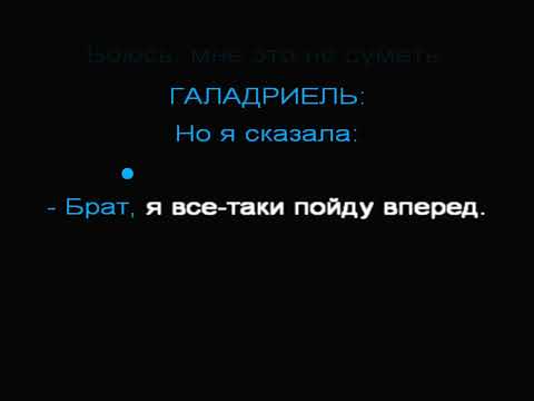 Видео: Балада Галадриэль   Финрод зонг караоке