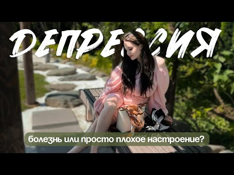 Видео: депрессия | как распознать, как себе помочь?