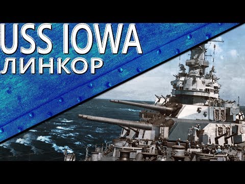 Видео: Только История: линкор USS Iowa (BB-61)