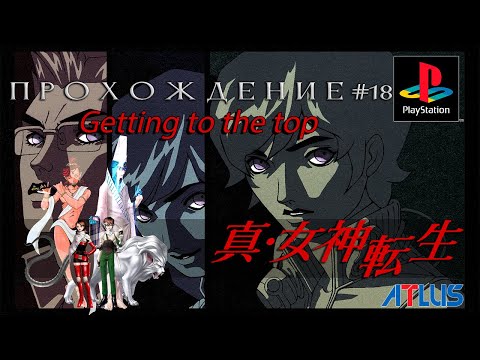 Видео: Shin Megami Tensei (PS1) - ищем мессию, Такеши (Закон)