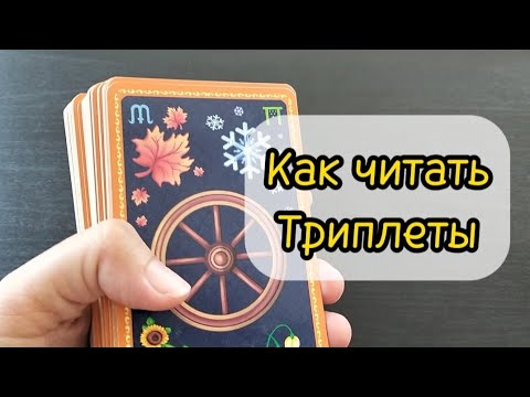 Видео: Как читать триплеты Таро