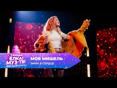 Видео: Моя Мишель — Зима в сердце | ТАНЦЫ! ЁЛКА! МУЗ-ТВ! 2025