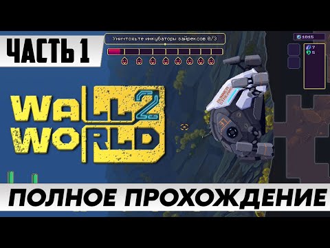 Видео: Стрим по игре Wall World 2 ➤ Полное прохождение ЧАСТЬ 1 ➤ FULL GAME | На Русском | Геймплей
