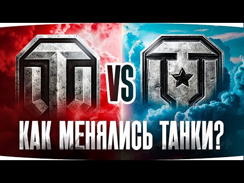 Видео: WG ПРОТИВ ЛЕСТЫ ● Как менялись Танки?