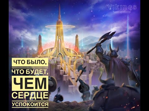 Видео: События, ивенты... Что нас ждет в игре Vikings war of clans.#vikingswarofclans #games #warofclans