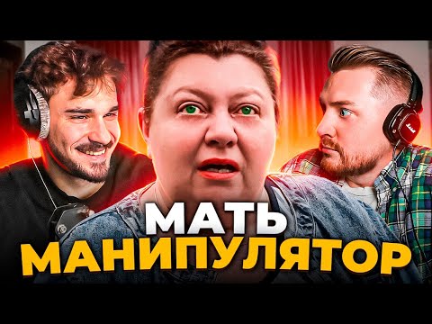 Видео: Мама дорогая -  Мать манипулятор