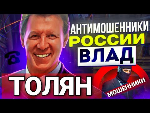 Видео: ТОЛЯН / МОШЕННИКИ ЗВОНЯТ ПО ТЕЛЕФОНУ / ВЛАД АНТИМОШЕННИК #МОШЕННИКИ #АНТИМОШЕННИКИ 