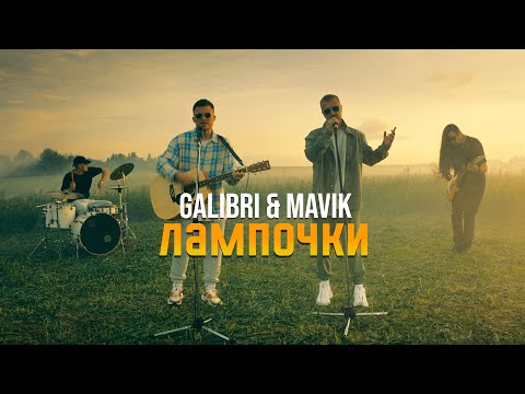 Видео: Galibri & Mavik - Лампочки (Премьера клипа, 2022)
