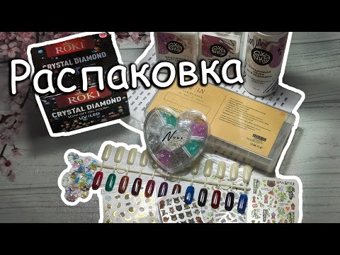 Видео: Новые Покупки для Маникюра😍😍😍
