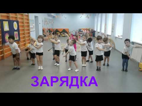 Видео: Зарядка в средней группе