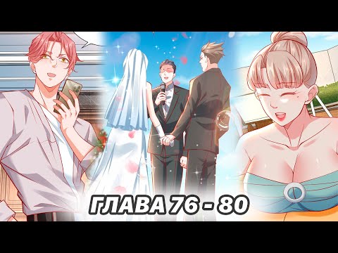 Видео: #76 - 80 Озвучка маньхуа "Легендарная система вызова автомобиля" глава 76 - 80