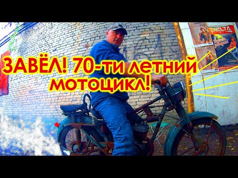 Видео: ОБАЛДЕТЬ - ЗАВЁЛ!  МОТОЦИКЛ ИЗ ОГОРОДА КОВРОВЕЦ -= К-55 =-