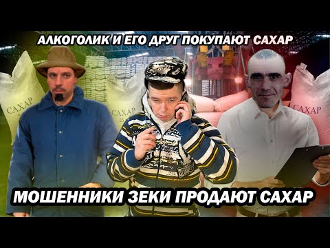 Видео: Мошенники зеки с OLX продают сахар оптом