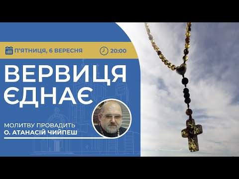 Видео: ВЕРВИЦЯ ЄДНАЄ | Молитва на вервиці у прямому ефірі, 06.09.2024