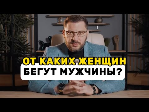 Видео: От каких женщин бегут мужчины
